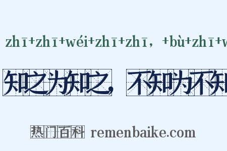 知之为知之，不知为不知是什么意思的图片